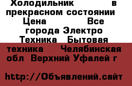 Холодильник “Samsung“ в прекрасном состоянии › Цена ­ 23 000 - Все города Электро-Техника » Бытовая техника   . Челябинская обл.,Верхний Уфалей г.